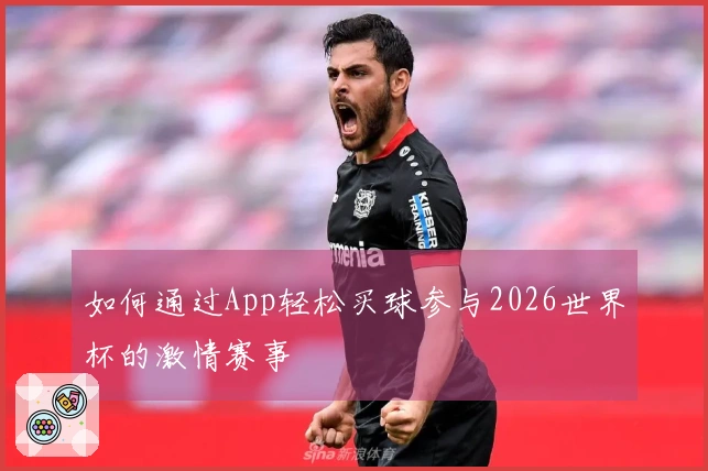 如何通过App轻松买球参与2026世界杯的激情赛事