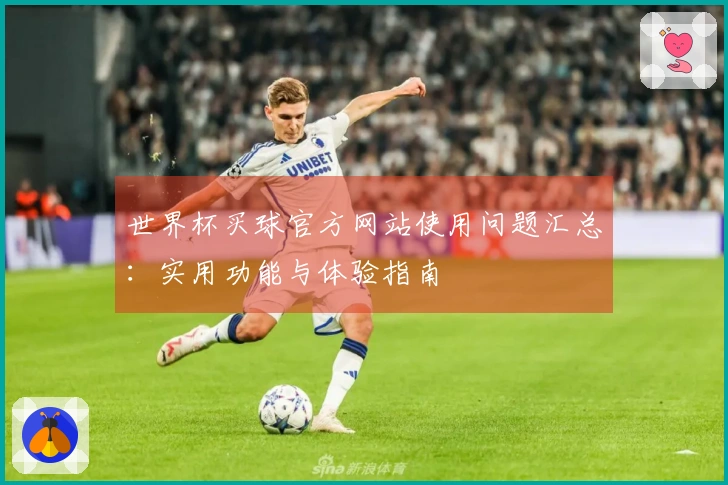 世界杯买球官方网站使用问题汇总：实用功能与体验指南