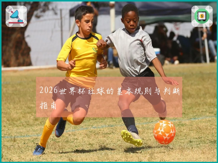 2026世界杯让球的基本规则与判断指南