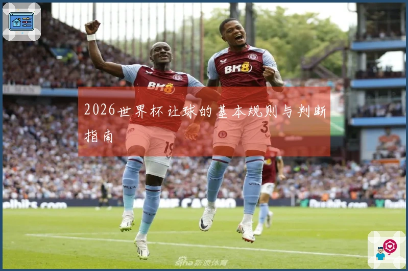 2026世界杯让球的基本规则与判断指南