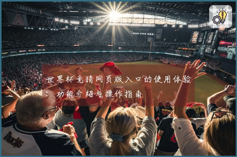 世界杯竞猜网页版入口的使用体验：功能介绍与操作指南