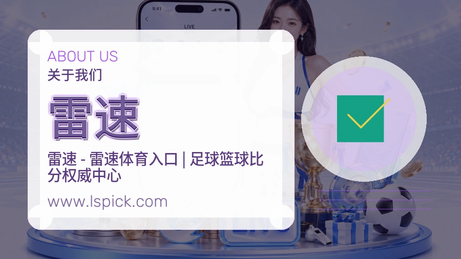 雷速 客户端图